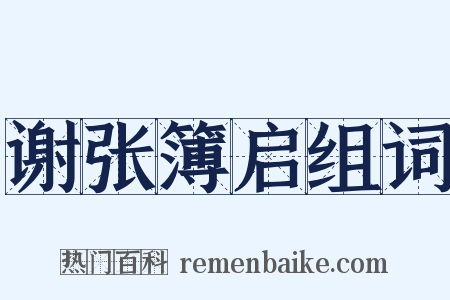谢张簿启组词是什么意思的图片